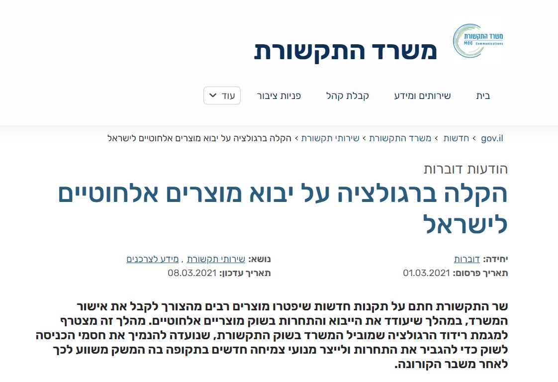 以色列MoC發(fā)布無(wú)線產(chǎn)品豁免清單