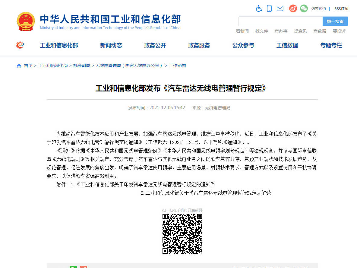 工信部發(fā)布76-79 GHz《汽車雷達無線電管理暫行規(guī)定》