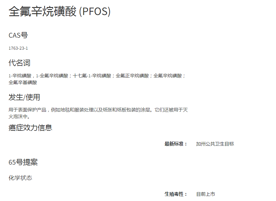 加州65新增PFOS致癌化學(xué)品清單