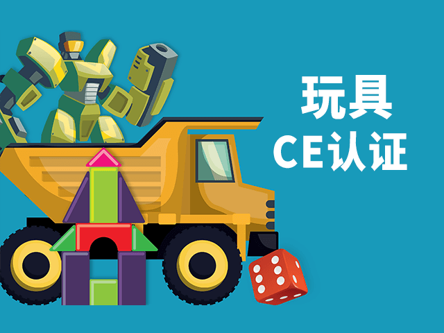 玩具CE認證辦理詳解