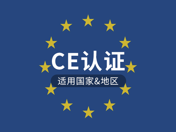 CE認(rèn)證是哪個(gè)國家的認(rèn)證