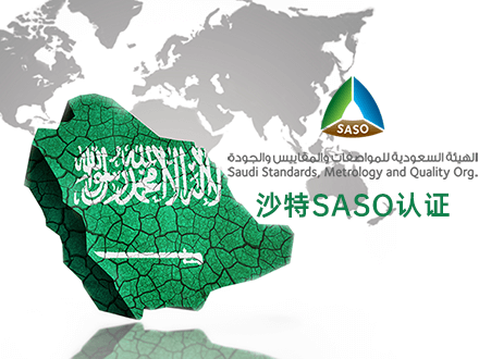沙特SASO