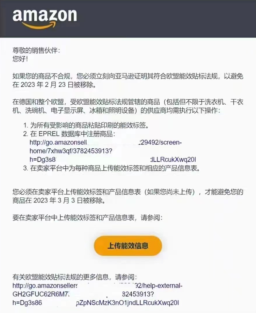 亞馬遜歐洲站要求上傳能效標(biāo)簽