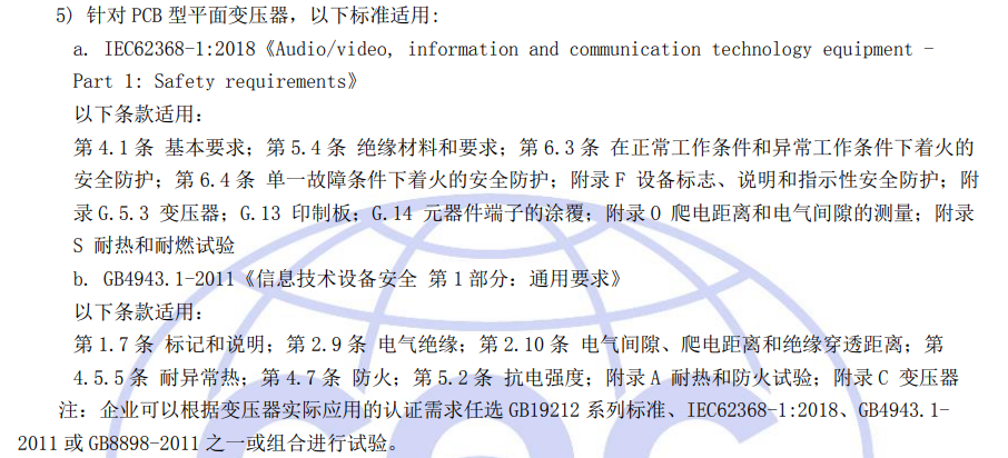 針對(duì)PCB型平面變壓器適用標(biāo)準(zhǔn)